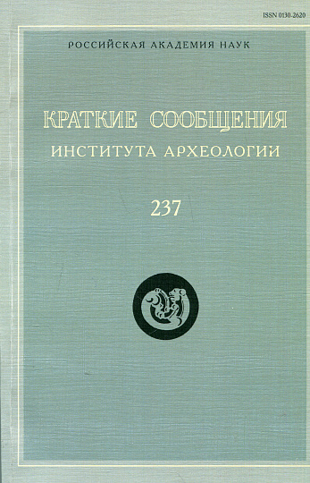 Краткие сообщения Института археологии. Вып. 237