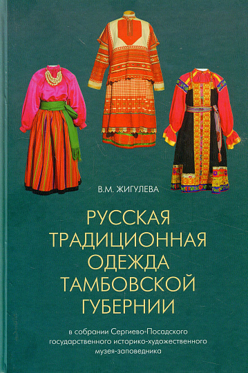 Русская традиционная одежда Тамбовской губернии конца XIX - начала XX века.