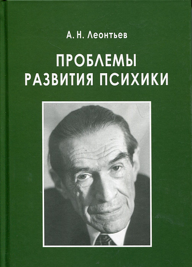 Леонтьев А.Н. Проблемы развития психики (5-е изд.)