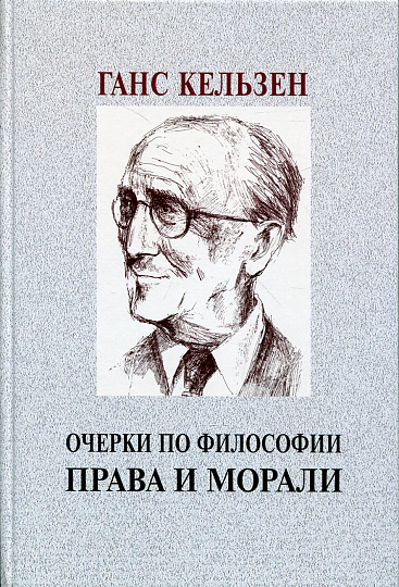 Очерки по философии права и морали