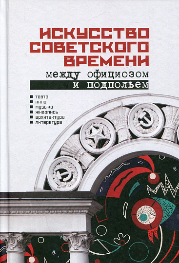 Искусство советского времени. Между официозом и подпольем