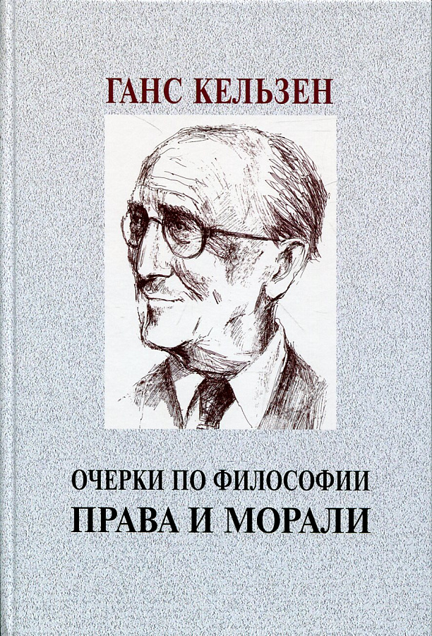 Очерки по философии права и морали