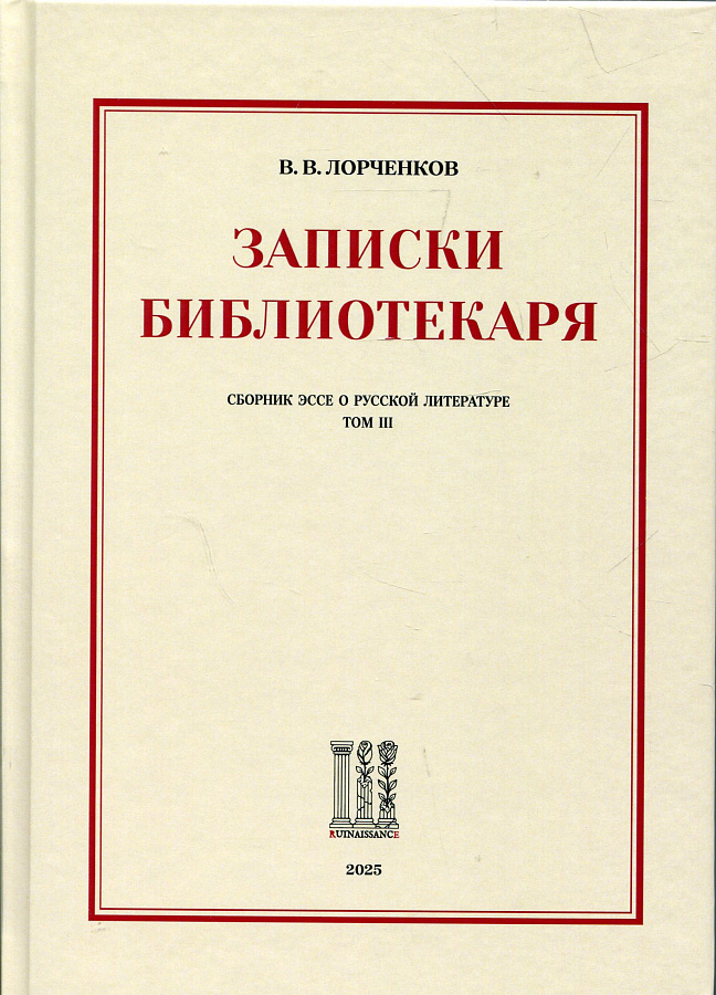 Записки библиотекаря: сборник эссе о русской литературе. Том III