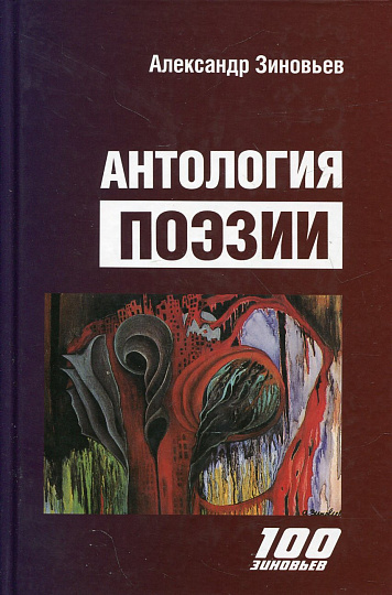 Антология поэзии