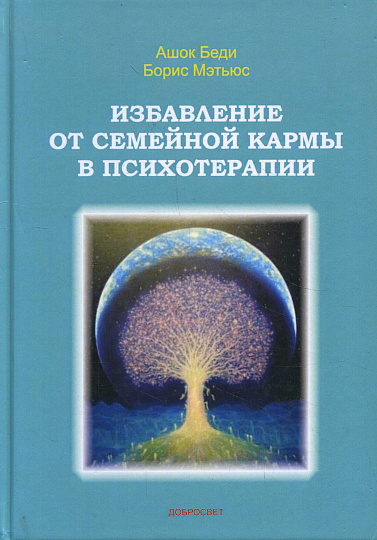Избавление от семейной кармы в психотерапии.