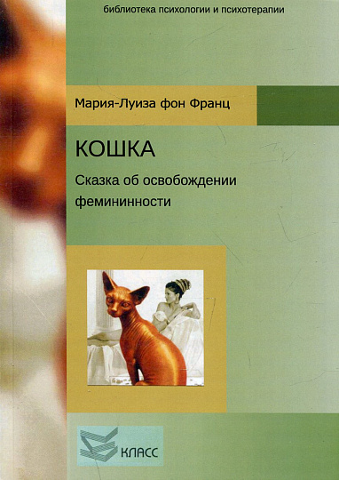 Кошка. Сказка об освобождении феминности