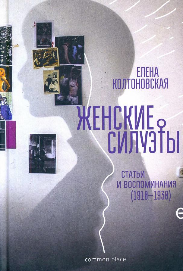 Женские силуэты. Статьи и воспоминания (1910–1930)