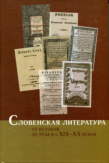 СЛОВЕНСКАЯ ЛИТЕРАТУРА (ОТ ИСТОКОВ ДО РУБЕЖА XIX–XX ВЕКОВ).