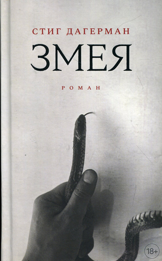 Змея