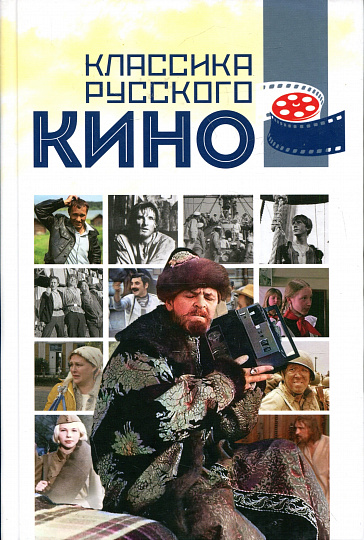 Классика русского кино
