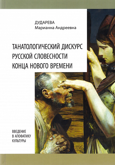 Танатологический дискурс русской словесности конца Нового времени. Введение в апофатику культуры