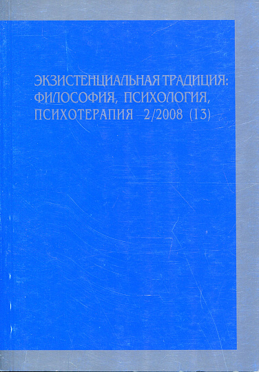 Экзистенциальная традиция, №13, 2008 г. Философия, психология, психотерапия.