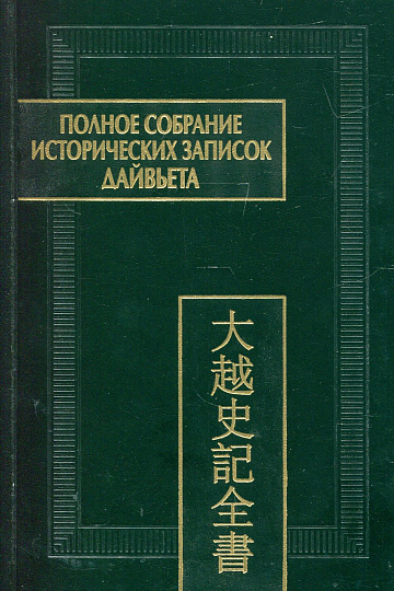 Полное собрание исторических записок Дайвьета. В 8 томах. Т.4. Основные анналы. Главы V–VIII