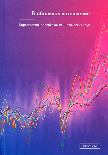 Глобальное потепление. Картография российских климатических наук