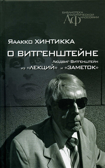 О Витгенштейне. Людвиг Витгенштейн. Из "Лекций" и "Заметок".