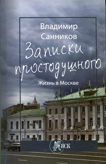 Записки простодушного. Жизнь в Москве.