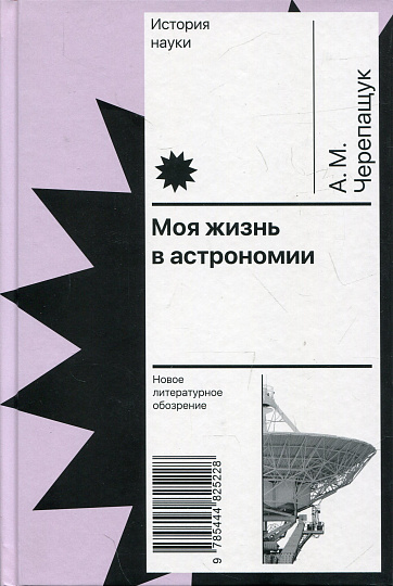 Моя жизнь в астрономии