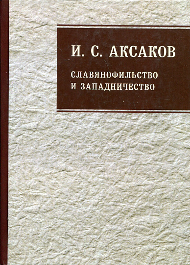 Славянофильство и западничество