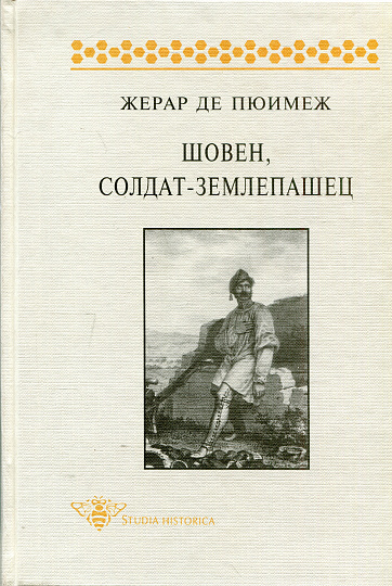 Шовен, солдат-землепашец: Эпизод из истории национализма.