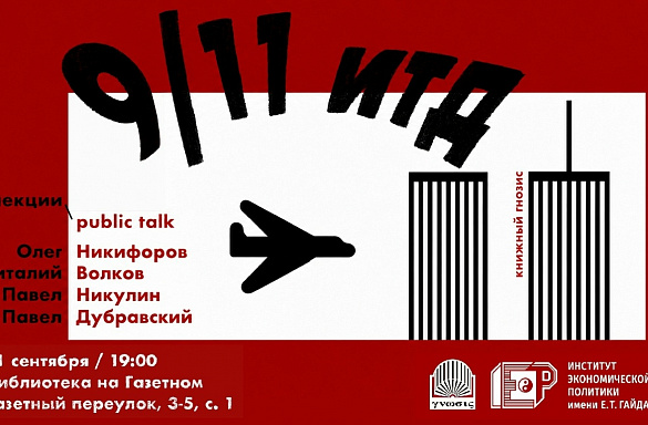 9/11 ИТД. ПРЕЗЕНТАЦИЯ КНИГИ НАОМА ХОМСКОГО + PUBLIC TALK