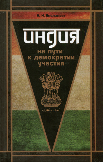 Емельянова Н.Н. Индия на пути к демократии участия.