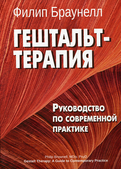 Гештальт-терапия: Руководство по современной практике