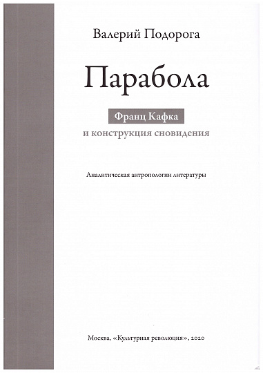 Парабола. Франц Кафка и конструкция сновидений