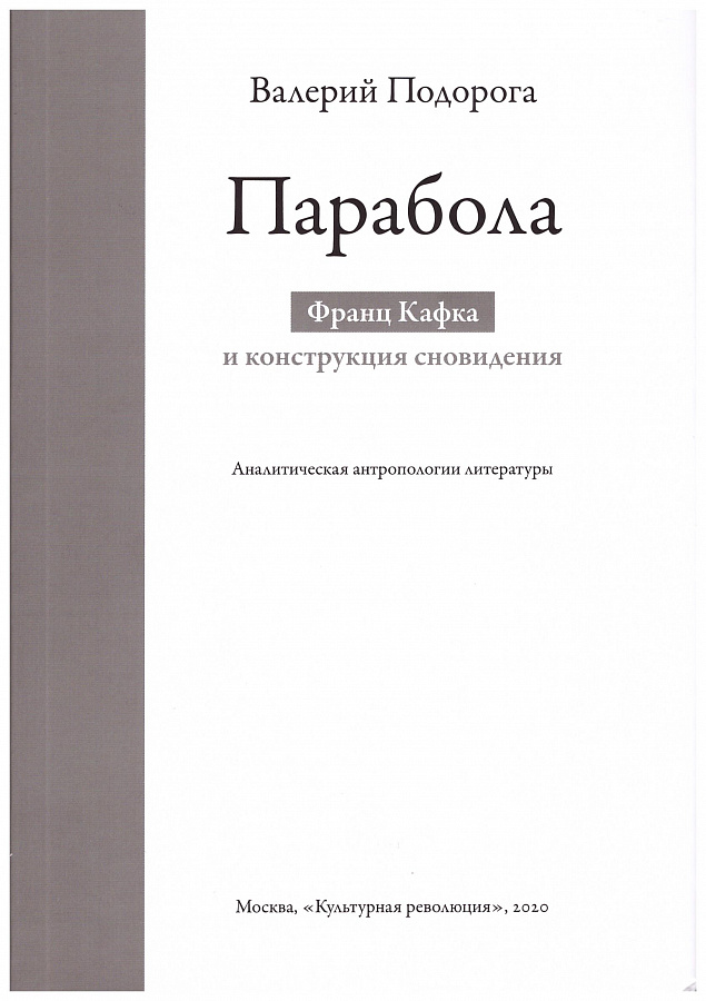 Парабола. Франц Кафка и конструкция сновидений