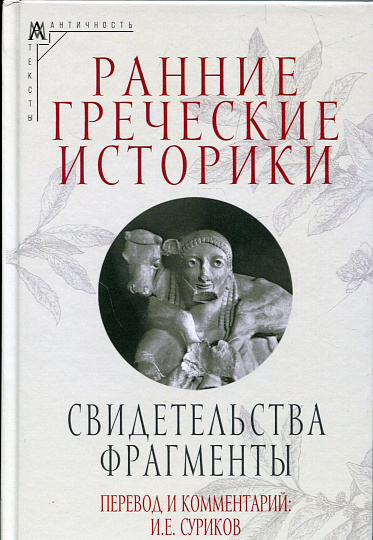 Ранние греческие историки: Свидетельства. Фрагменты.