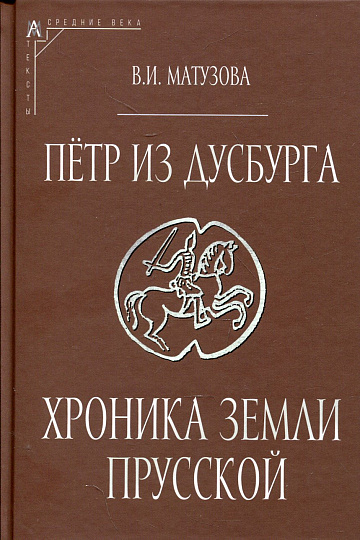 Петр из Дусбурга. Хроника земли прусской