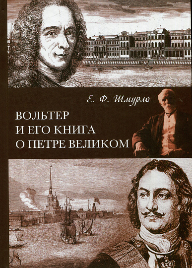 Вольтер и его книга о Петре Великом