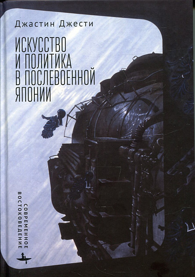 Искусство и политика в послевоенной Японии