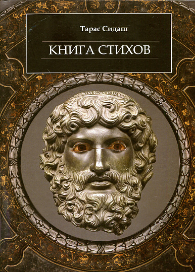 Книга стихов