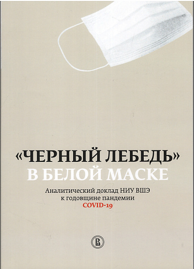 "Черный лебедь" в белой маске. Аналитический доклад НИУ ВШЭ к годовщине пандемии COVID-19