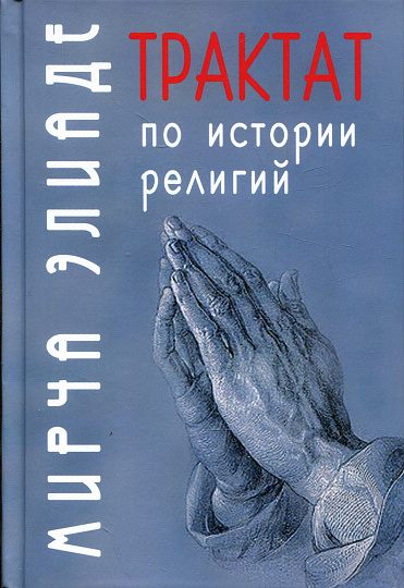 Трактат по истории религий