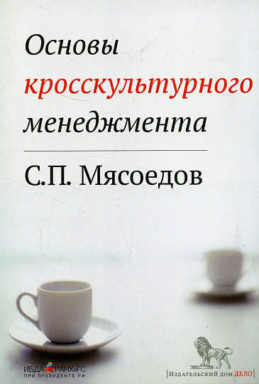 Основы кросскультурного менеджмента: Как вести бизнес с представителями других стран