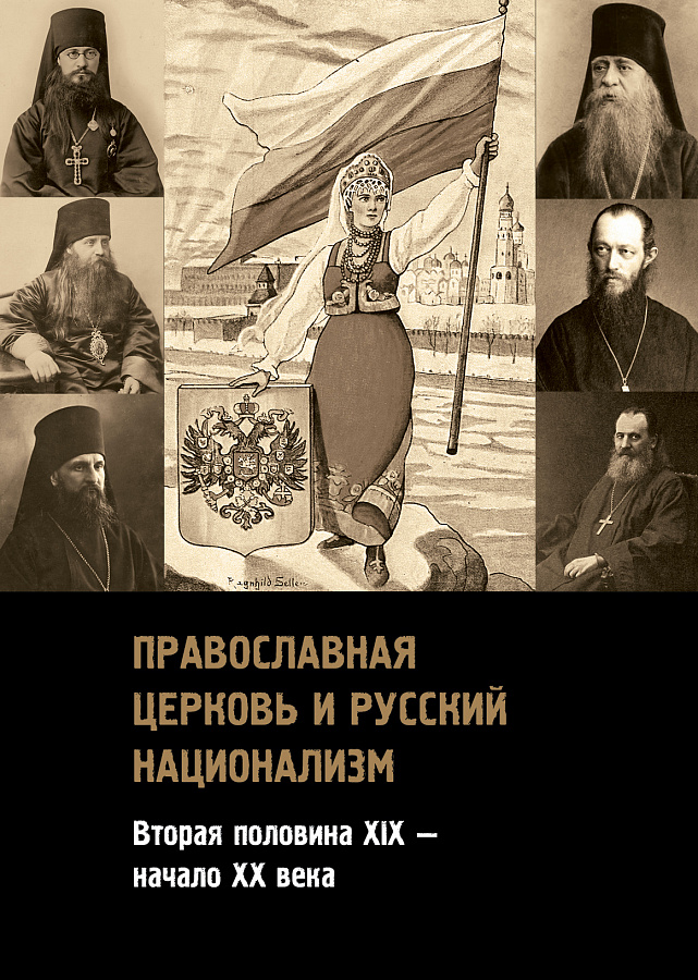 Православная церковь и русский национализм (вторая половина XIX — начало XX века)