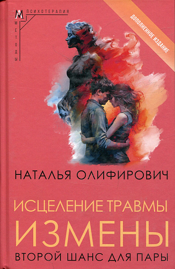 Исцеление травмы измены:второй шанс для пары 2-е изд.