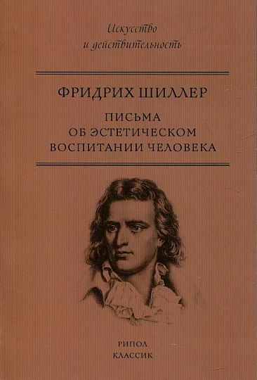 Письма об эстетическом воспитании человека