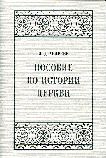 Пособие по истории церкви