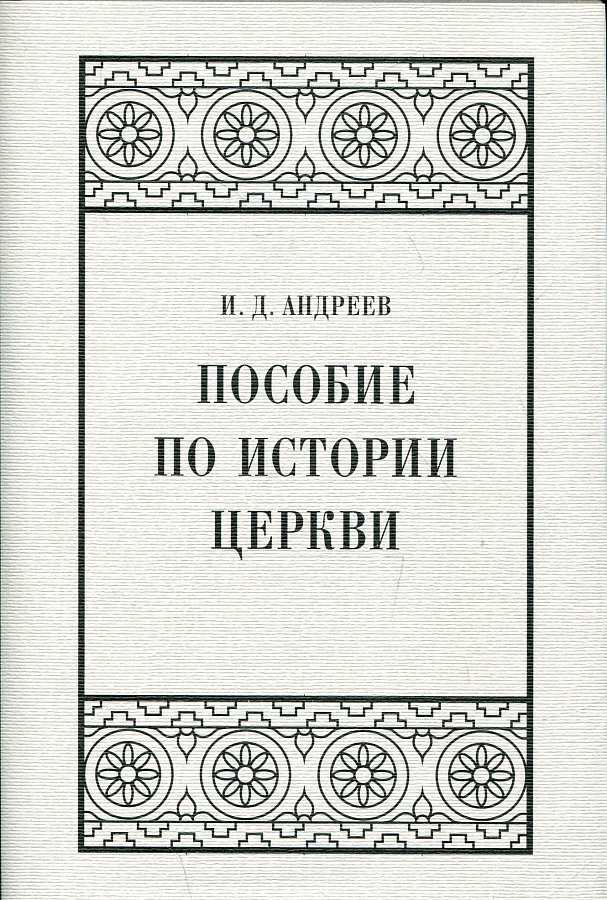 Пособие по истории церкви