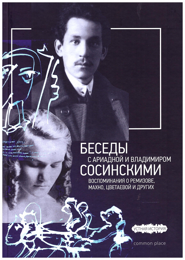 Беседы с Ариадной и Владимиром Сосинскими. Воспоминания о Ремизове, Махно, Цветаевой и других