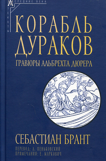 Корабль дураков. Гравюры Альбрехта Дюрера