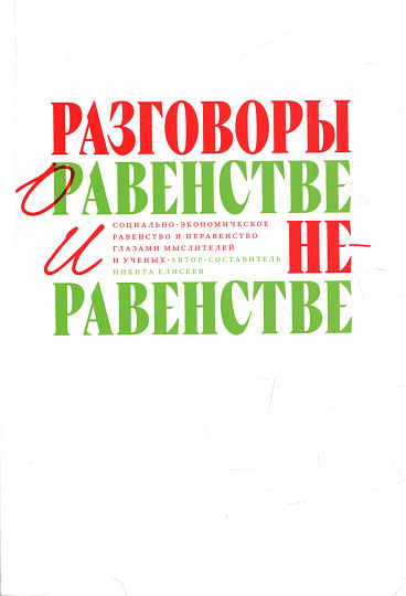 РАЗГОВОРЫ О РАВЕНСТВЕ И НЕРАВЕНСТВЕ: Социально-экономическое равенство и неравенство глазами мыслителей и ученых