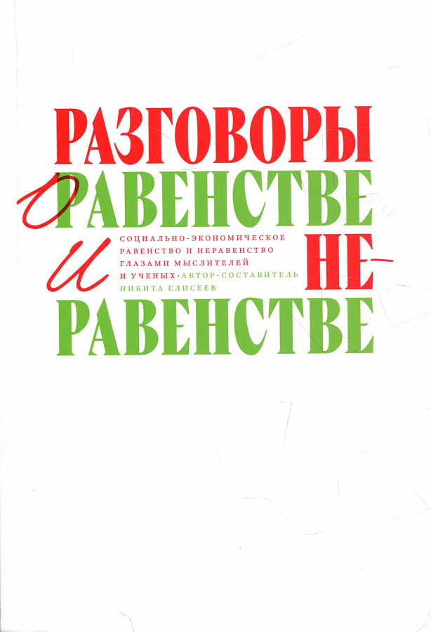 РАЗГОВОРЫ О РАВЕНСТВЕ И НЕРАВЕНСТВЕ: Социально-экономическое равенство и неравенство глазами мыслителей и ученых