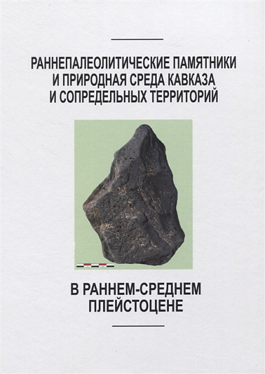 Раннепалеотические памятники и природная среда Кавказа и сопредельных территорий в раннем-среднем плейстоцене. Сб.научн.трудов.