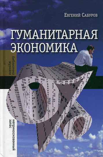 Гуманитарная экономика