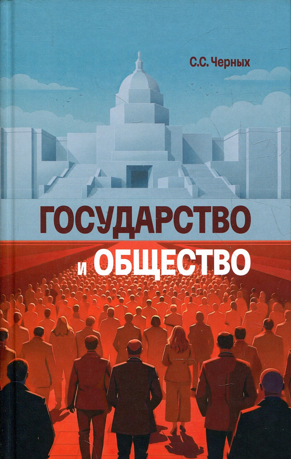 Государство и общество