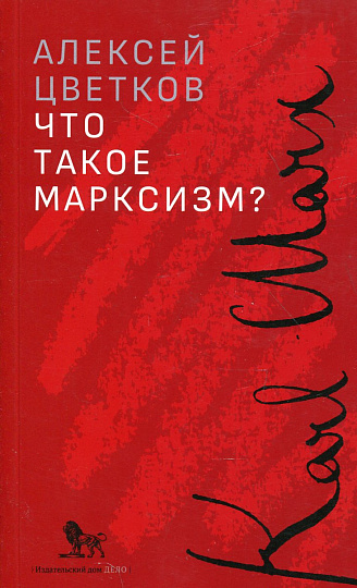 Что такое марксизм? (мягк. обл.)