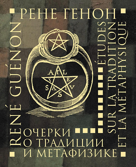 Очерки о традиции и метафизике / пер. с фр. В. Ю. Быстрова